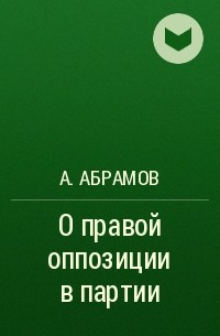 А. Абрамов - О правой оппозиции в партии