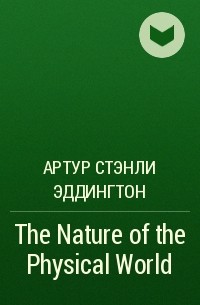 Артур Стэнли Эддингтон - The Nature of the Physical World