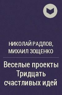 Михаил Зощенко, Николай Радлов - Веселые проекты Тридцать счастливых идей