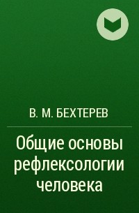 В. М. Бехтерев - Общие основы рефлексологии человека