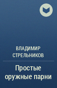 Владимир Стрельников - Простые оружные парни