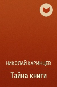 Николай Каринцев - Тайна книги