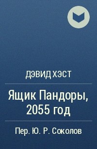 Дэвид Хэст - Ящик Пандоры, 2055 год