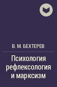 В. М. Бехтерев - Психология рефлексология и марксизм