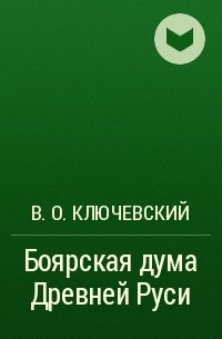 В. О. Ключевский - Боярская дума Древней Руси