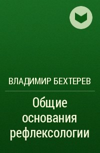Владимир Бехтерев - Общие основания рефлексологии