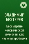 Владимир Бехтерев - Бессмертие человеческой личности, как научная проблема