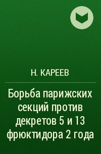 Н. Кареев - Борьба парижских секций против декретов 5 и 13 фрюктидора 2 года