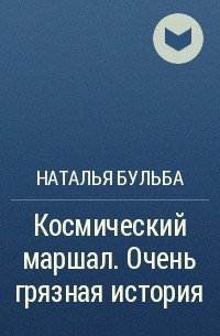 Наталья Бульба - Космический маршал. Очень грязная история