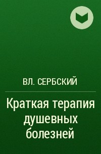 Владимир Сербский - Краткая терапия душевных болезней