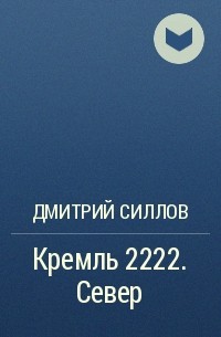 Дмитрий Силлов - Кремль 2222. Север
