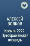 Алексей Волков - Кремль 2222. Преображенская площадь