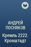 Андрей Посняков - Кремль 2222. Кронштадт
