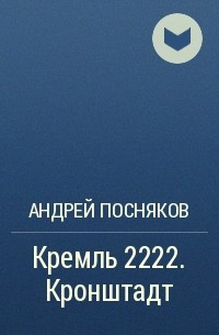 Андрей Посняков - Кремль 2222. Кронштадт