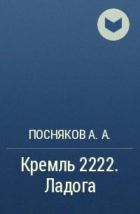 Андрей Посняков - Кремль 2222. Ладога