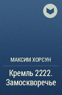 Максим Хорсун - Кремль 2222. Замоскворечье