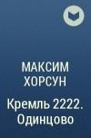 Максим Хорсун - Кремль 2222. Одинцово