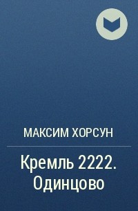 Максим Хорсун - Кремль 2222. Одинцово
