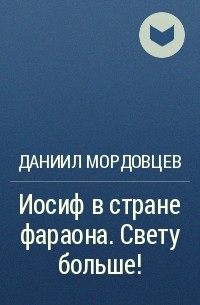 Даниил Мордовцев - Иосиф в стране фараона. Свету больше!