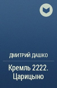Дмитрий Дашко - Кремль 2222. Царицыно