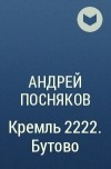 Андрей Посняков - Кремль 2222. Бутово
