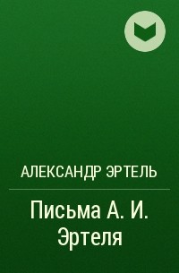 Александр Эртель - Письма А. И. Эртеля