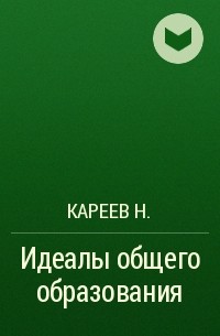 Кареев Н. - Идеалы общего образования