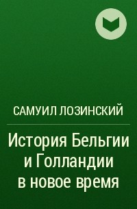 Самуил Лозинский - История Бельгии и Голландии в новое время