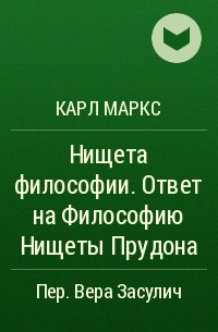 Нищета философ. Философия нищеты Прудон. Цитаты из книги нищета философии.