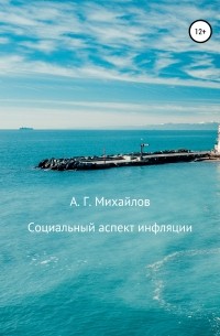 Александр Михайлов - Социальный аспект инфляции