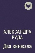 Книги александры руда. А руда два кинжала. Руда а. "обручальный кинжал".