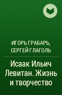  - Исаак Ильич Левитан. Жизнь и творчество