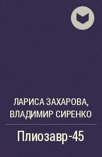 Лариса Захарова, Владимир Сиренко, Лариса Захарова - Плиозавр-45