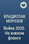 Владислав Морозов - Война 2020. На южном фланге