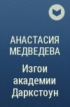 Анастасия Медведева - Изгои академии Даркстоун