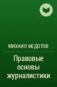 Михаил Федотов - Правовые основы журналистики