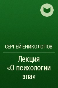 Психология зла читать. Сергей Ениколопов. Психология зла.