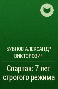 Бубнов Александр Викторович - Спартак: 7 лет строгого режима