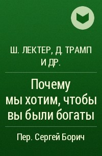  - Почему мы хотим, чтобы вы были богаты