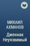 Михаил Ахманов - Дженнак Неуязвимый