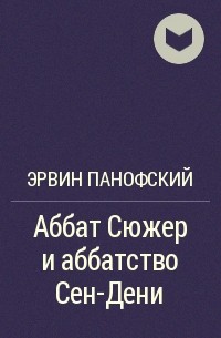 Панофский э смысл и толкование изобразительного искусства спб академический проект 1999 455 с