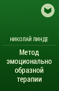 Николай Линде - Метод эмоционально образной терапии