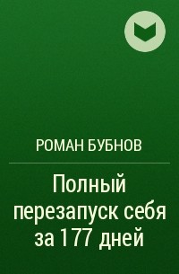 Роман Бубнов - Полный перезапуск себя за 177 дней