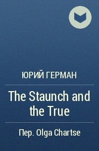 Юрий Герман - The Staunch and the True