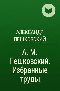 Александр Пешковский - А. М. Пешковский. Избранные труды