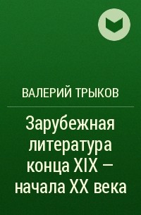 Валерий Трыков - Зарубежная литература конца XIX – начала XX века