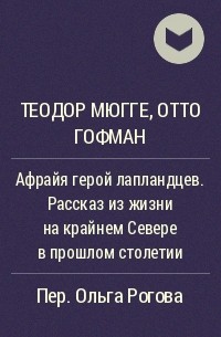  - Афрайя герой лапландцев. Рассказ из жизни на крайнем Севере в прошлом столетии