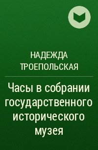 Н. Г. Троепольская - Часы в собрании государственного исторического музея