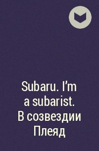  - Subaru. I’m a subarist. В созвездии Плеяд