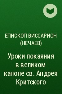 Епископ Виссарион  - Уроки покаяния в великом каноне св. Андрея Критского